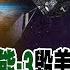 太空獵人 陸 動能 3 毀美全衛星 帥化民 解放軍 殺手鐧 一彈入魂 前進戰略高地 精華版 全球大視野Global Vision