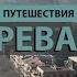 Ереван в декабре Площадь Республики и каскад Армения 2024 Прогулка без слов RO LIVE TRAVEL