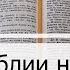 Чтение Библии на 12 Марта Псалом 71 Евангелие от Марка 15 Книга Чисел 25 26