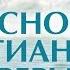 Проповедь Ев от Иоанна 1 Основа христианской веры Алексей Коломийцев