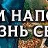 ОБНЯТЬ и ПЛАКАТЬ Чем НАПОЛНЕНА ЕГО ЖИЗНЬ СЕГОДНЯ