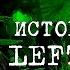 Зелёный грипп Зараженные История Мира Left 4 Dead