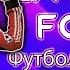FC 25 Футбол Это Жизнь стрим 7 Ч О Чемпион