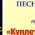 МНОГИЕ ЗРИТЕЛИ ГОВОРЯТ Лучше него эту песню никто не поёт КУПЛЕТЫ КУРОЧКИНА Послушайте и ВЫ