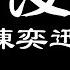 陳奕迅 紅玫瑰 歌詞板 Lyric