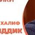 Праведные предшественники УРОК 2 Сподвижники Пророка ﷺ АБУ БАКР