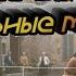 прикольные моменты из фильма 2 Укрощение строптивого