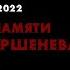 Концерт памяти Михаила Горшенева Северный Флот Москва 19 07 2022 Клуб 1930