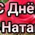 С Днем Ангела Наталья 8 Сентября Натальин День Пусть Для Тебя Цветут Цветы Красивое Поздравление