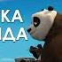 асмр озвучка мультфильма кунг фу Панда ч 2
