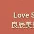 Love Scenery 良辰美景好时光 OST LYRIC ENG INDO JPN Never Stop 绝不止步 Rock Version