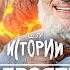 ШОУ ИСТОРИИ Невероятная история