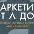 Аудиокнига Маркетинг от А до Я 80 концепций которые должен знать каждый менеджер Филип Котлер