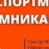 Спортмастер и омниканальность Григор Мнацаканян