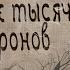 Убийство трех тысяч воронов 4 серия русская озвучка дорама Love Of Thousand Years