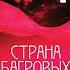 Аркадий и Борис Стругацкие Страна багровых туч Аудиокнига