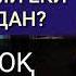 ТУШИНГИЗ АЛЛОҲДАНМИ ЁКИ ШАЙТОНДАН ЁЛҒОН МАЪЛУМОТЛАРГА АЛДАНМАНГ TUSH HAQIDA