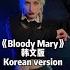 BloodyMary In Czech Cantonese Korean Japanese Mandarin And English Which One Do You Like