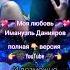 Моя любовь Имануэль Данияров Emanuel Daniyarov