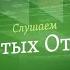 Слушаем святых отцов Прп Силуан Афонский авва Исайя прп Марк Подвижник