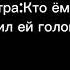 Во первых это не я а во вторых я случайно