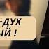 Жертва Богу дух сокрушенный Андрей Тищенко Прямой эфир