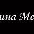 Нефритовые четки Долина мечты 1 Борис Акунин Книга 12