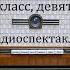 Девятый класс девятый класс Майя Черкашина Радиоспектакль 1973год
