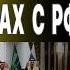 Я ВАС ПРЕДУПРЕЖДАЮ МОСИЙЧУК За кулисами войны творится СТРАШНОЕ США ПОТРЕБОВАЛИ ПРИЗНАТЬ