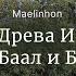 Демиурги Древа Иггдрасиль Яхве Баал и Белиал