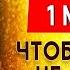 УДЕЛИТЕ 1 МИНУТУ БОГУ ЧТОБЫ ПОТОМ НЕ ЖАЛЕТЬ Сильные молитвы на день Иисусова молитва