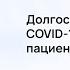 Долгосрочные эффекты COVID 19 у коморбидного пациента Проект Код активности