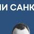 Как Россия будет жить под новыми санкциями Бауновкаст Баунов Прокопенко Коляндр