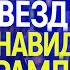 Нах й его Звезды Голливуда против Трампа за что его все ненавидят