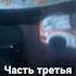 Когда случайно задел первоклассницу часть третья