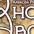 А Рыбников Юнона и Авось