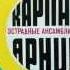 Естрадні ансамблі України Карпати Арніка ЕР 1979