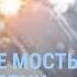 Подорваны мосты под Курском Военные России в котле РПЦ и сатанисты Кадыров Маск и пулемет УТРО