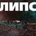 Еремей Парнов Тайнопись Апокалипсиса 2