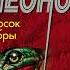 Бросок кобры О сыщике Льве Гурове 17 Леонов Николай Аудиокниги AudioBook
