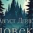 Август Дерлет Человек из Тёмной долины Тайны Блэквуда Аудиокнига Читает Олег Булдаков