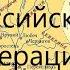 От Киевской Руси к Российской Федерации и Украине