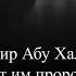 Надир абу Халид И позавидуют им пророки и шахиды