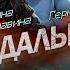 Как дальше А Лушавина Германикус Чекист Сказочник
