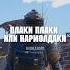 плаки палки или нармолдаки метророяль пабг Pubgmobile Pubg метро пубг пабгмобайл Pubgm