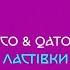 ЯК СТАРИЙ МЕМ ПЕРЕТВОРИВСЯ НА ХІТ ТА РОЗІРВАВ ЧАРТИ І ТІК ТОК Історія Chico Qatoshi Ластівки