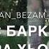 Амма ас баркалийца т1яхьара хьоь язза йо