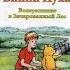 Видеообзор книги Новые истории про Винни Пуха Возвращение в Зачарованный Лес