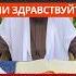 Ассаляму алейкум или здравствуйте Сирадж Абу Тальха