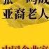 张一鸣出局抖音 马云诅咒谁能例外 老并孤独着 亚裔老人心理崩溃终成命案主角 美国心理医疗体制 外表很丰满实则很骨感 世界的中国 2023124B